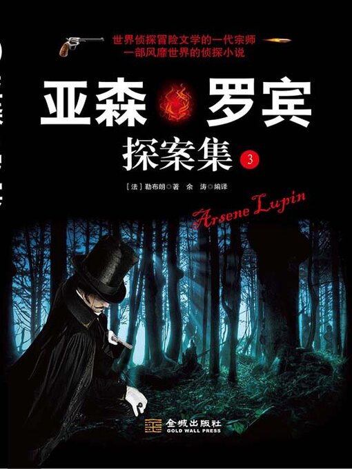 Cover image for 亚森·罗宾探案集（3）